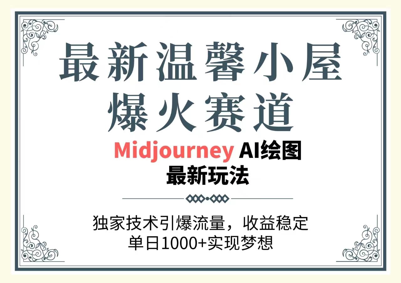 最新温馨小屋爆火赛道，独家技术引爆流量，收益稳定，单日1000+实现梦…-精品虚拟资源库