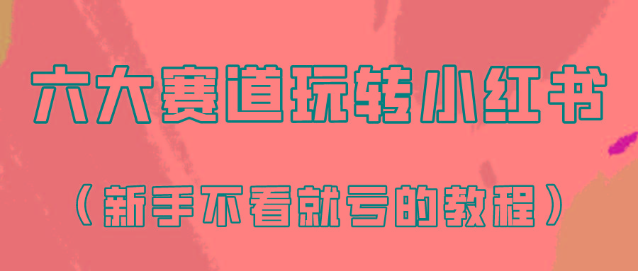 做一个长久接广的小红书广告账号(6个赛道实操解析！新人不看就亏的保姆级教程)-精品虚拟资源库