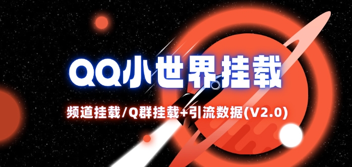 QQ小世界_频道挂载Q群挂载教程+引流数据分析(V2.0)-精品虚拟资源库