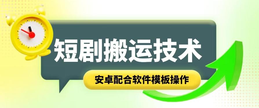 短剧智能叠加搬运技术，安卓配合软件模板操作-精品虚拟资源库