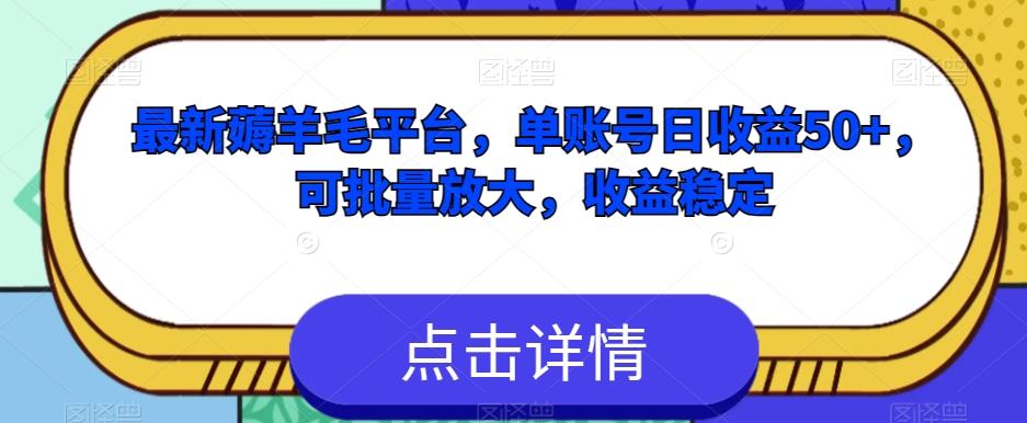 最新薅羊毛平台，单账号日收益50+，可批量放大，收益稳定-精品虚拟资源库