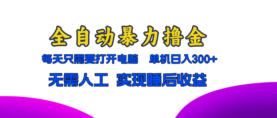 全自动暴力撸金，只需要打开电脑，单机日入300+无需人工，实现睡后收益-精品虚拟资源库
