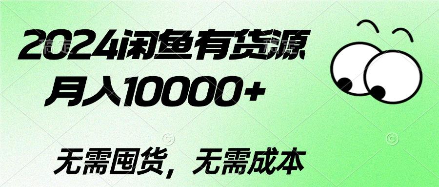 2024闲鱼有货源，月入10000+2024闲鱼有货源，月入10000+-精品虚拟资源库