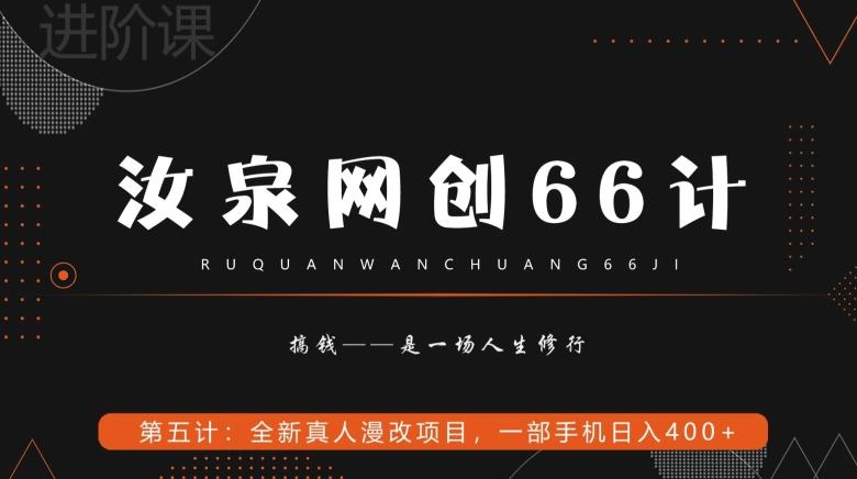 汝泉网创66计之第5计：全新真人漫改项目，一部手机日入400+-精品虚拟资源库