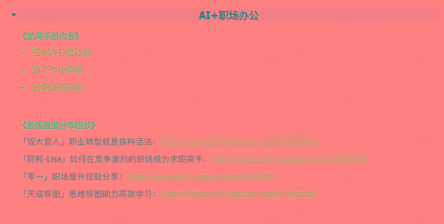 图片[6]-(9351期)AI破局手册+教练分享合集：AI提示词/AI+小红书 /AI+公众号/AI+绘画/AI编程-精品虚拟资源库