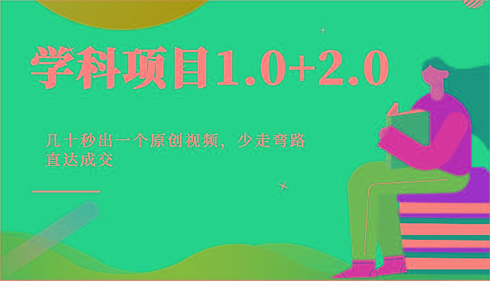 学科项目1.0+2.0：几十秒出一个原创视频，少走弯路直达成交！-精品虚拟资源库