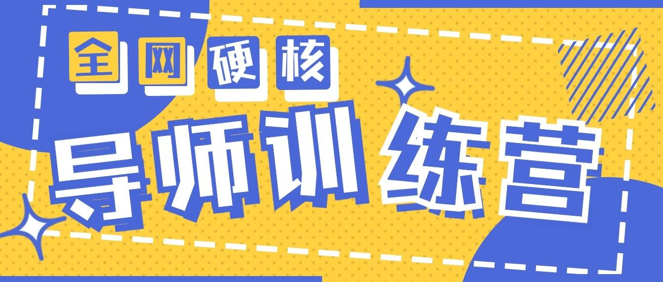 2024导师训练营6.0超硬核变现最高的项目，高达月收益10W+-精品虚拟资源库