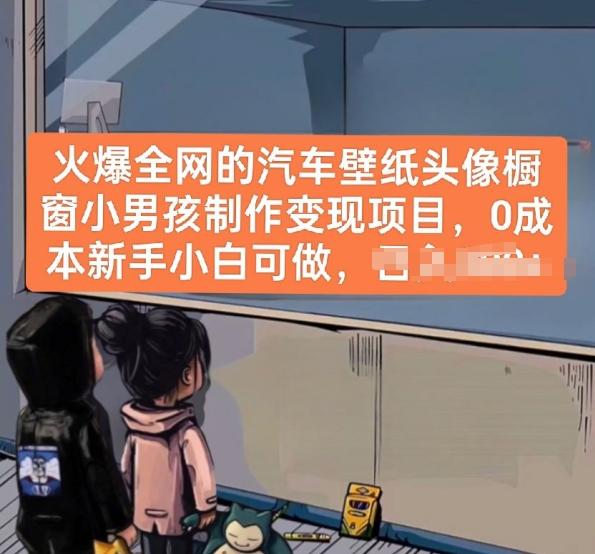 火爆全网的汽车壁纸头像橱窗小男孩制作变现项目，0成本新手小白可做-精品虚拟资源库