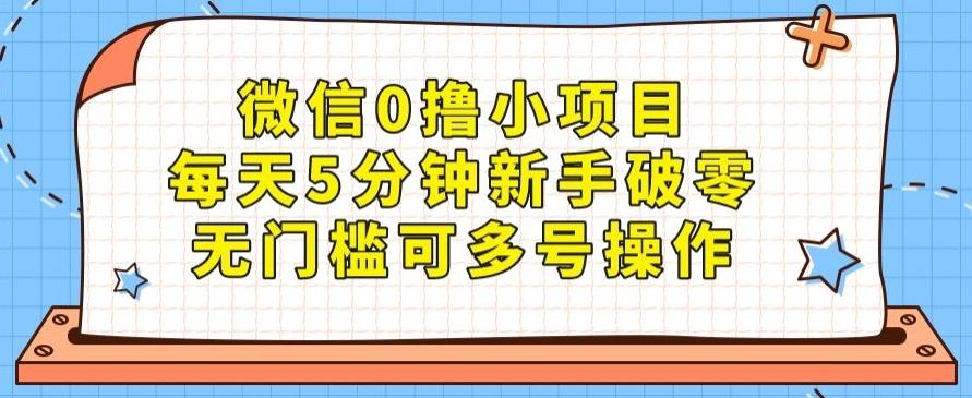 微信0撸小项目，每天5分钟新手破零，无门槛可多号操作-精品虚拟资源库