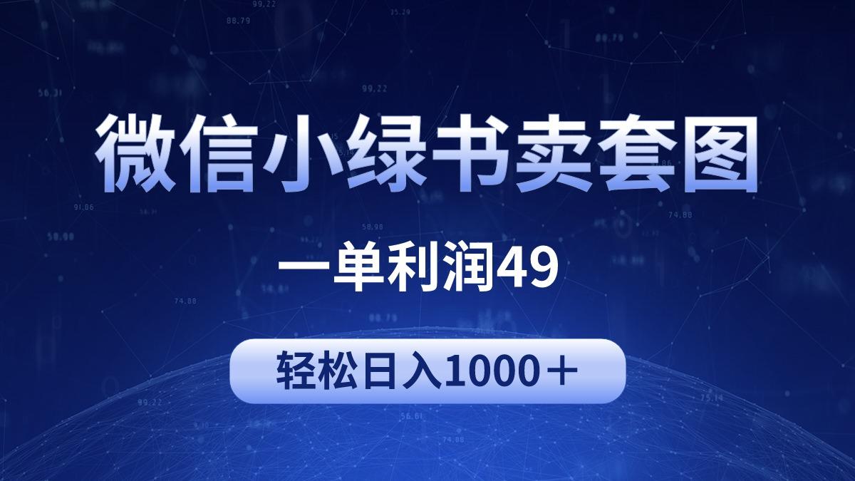 (9915期)冷门微信小绿书卖美女套图，一单利润49，轻松日入1000＋-精品虚拟资源库
