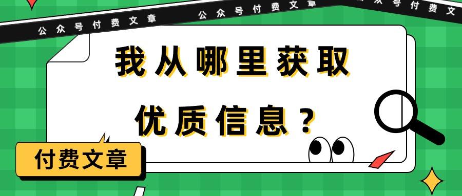 (9903期)某公众号付费文章《我从哪里获取优质信息？》-精品虚拟资源库