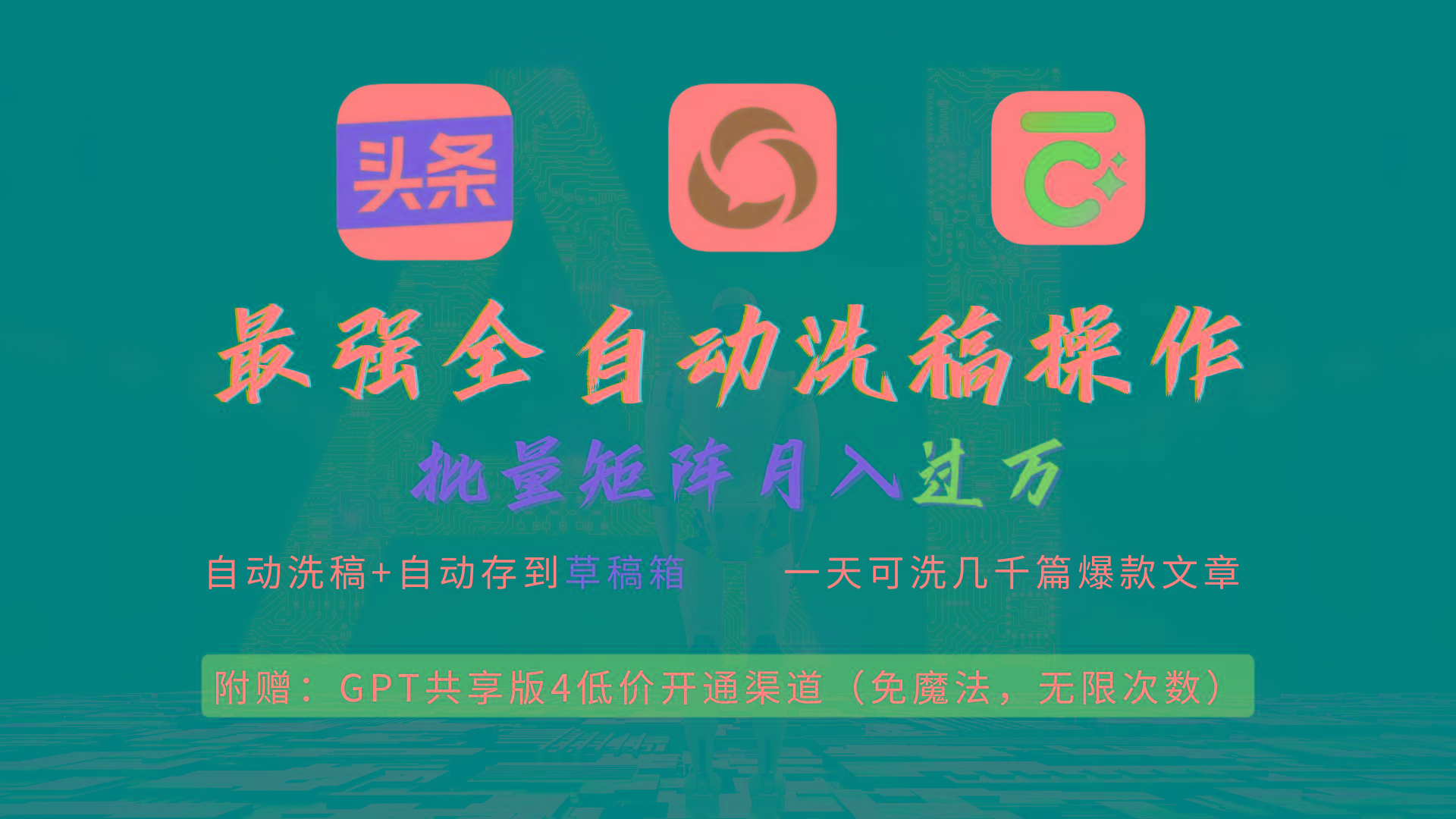 (9318期)最强全自动一键洗稿存稿操作，批量出爆文，头条，公众号都能用，月入过w…-精品虚拟资源库