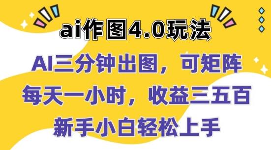 Ai作图4.0玩法：三分钟出图，可矩阵，每天一小时，收益几张，新手小白轻松上手【揭秘】-精品虚拟资源库