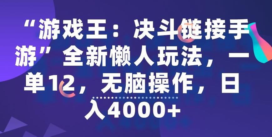 “游戏王：决斗链接手游”全新懒人玩法，一单12，无脑操作，日入4000+【揭秘】-精品虚拟资源库