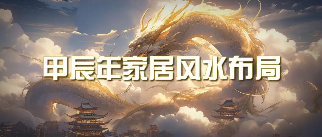 (9388期)某公众号付费文章《甲辰年 厚礼-手把手教你布置 今年的家居风水》-精品虚拟资源库