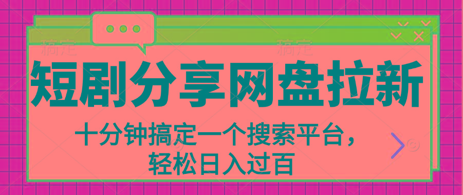 分享短剧网盘拉新，十分钟搞定一个搜索平台，轻松日入过百-精品虚拟资源库
