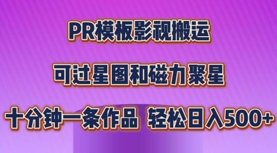 PR模板影视搬运，简单操作即可过原创，可过星图和磁力聚星，轻松日入几张【揭秘】-精品虚拟资源库