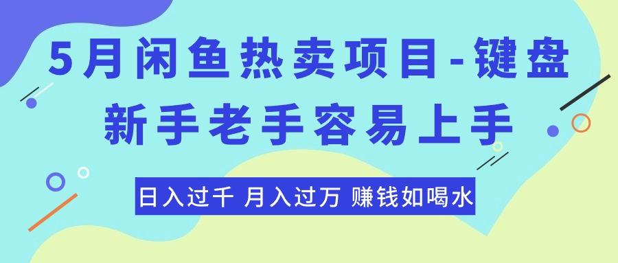 最新闲鱼热卖项目-键盘，新手老手容易上手，日入过千，月入过万，赚钱…-精品虚拟资源库