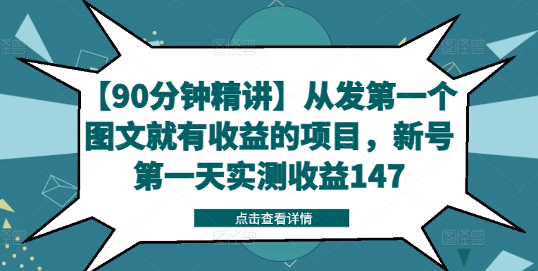 【90分钟精讲】从发第一个图文就有收益的项目，新号第一天实测收益147-精品虚拟资源库