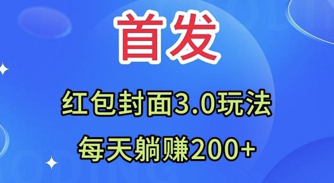 首发：红包封面3.0玩法，适合小白练手，每天躺赚200+-精品虚拟资源库