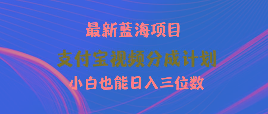 (9939期)最新蓝海项目 支付宝视频频分成计划 小白也能日入三位数-精品虚拟资源库
