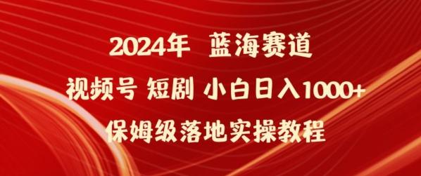 2024年视频号短剧新玩法小白日入1000+保姆级落地实操教程【揭秘】-精品虚拟资源库
