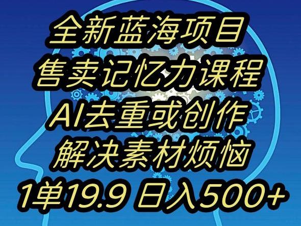 蓝海项目记忆力提升，AI去重，一单19.9日入500+【揭秘】-精品虚拟资源库