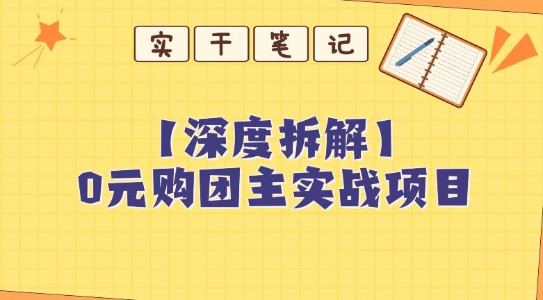 【深度拆解】0元购团主实战教学，适合自用，带人做-精品虚拟资源库
