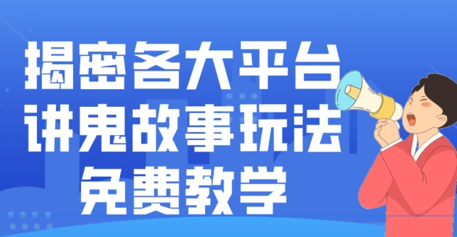揭密各大平台讲鬼故事玩法，免费教学，2024新赛道新手最适合做的项目-精品虚拟资源库