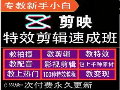 剪映特效教程和运营变现教程，特效剪辑速成班，专教新手小白-精品虚拟资源库