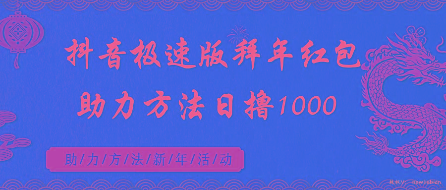 抖音极速版拜年红包助力方法日撸1000+-精品虚拟资源库
