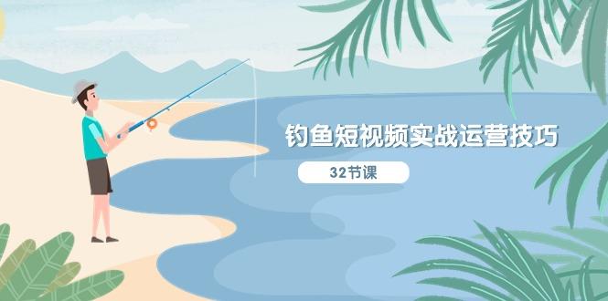 钓鱼短视频实战运营技巧，系统性讲解定位ip策划  能听懂，能落地，能实操-精品虚拟资源库