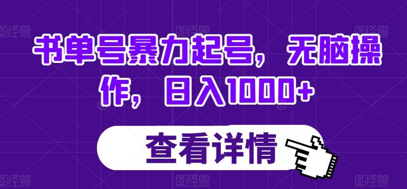 书单号暴力起号，无脑操作，日入1000+【揭秘】-精品虚拟资源库