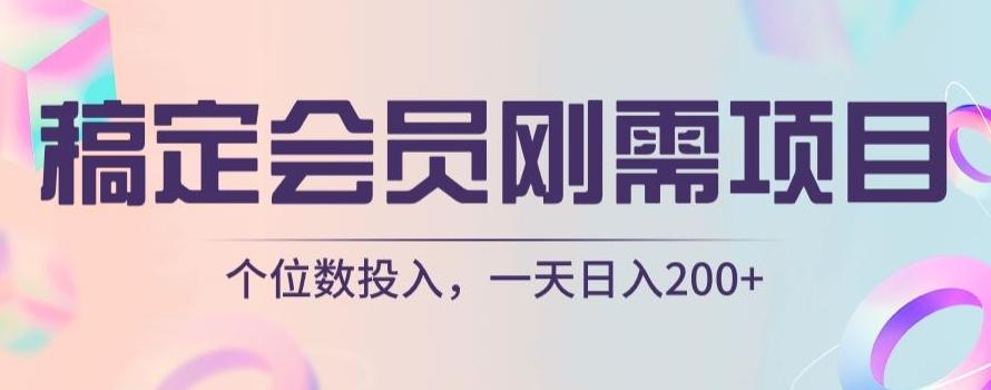 稿定会员刚需项目，个位数投入，一天日入200+-精品虚拟资源库