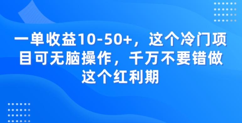 一单收益10-50+，这个冷门项目可无脑操作，千万不要错做这个红利期-精品虚拟资源库