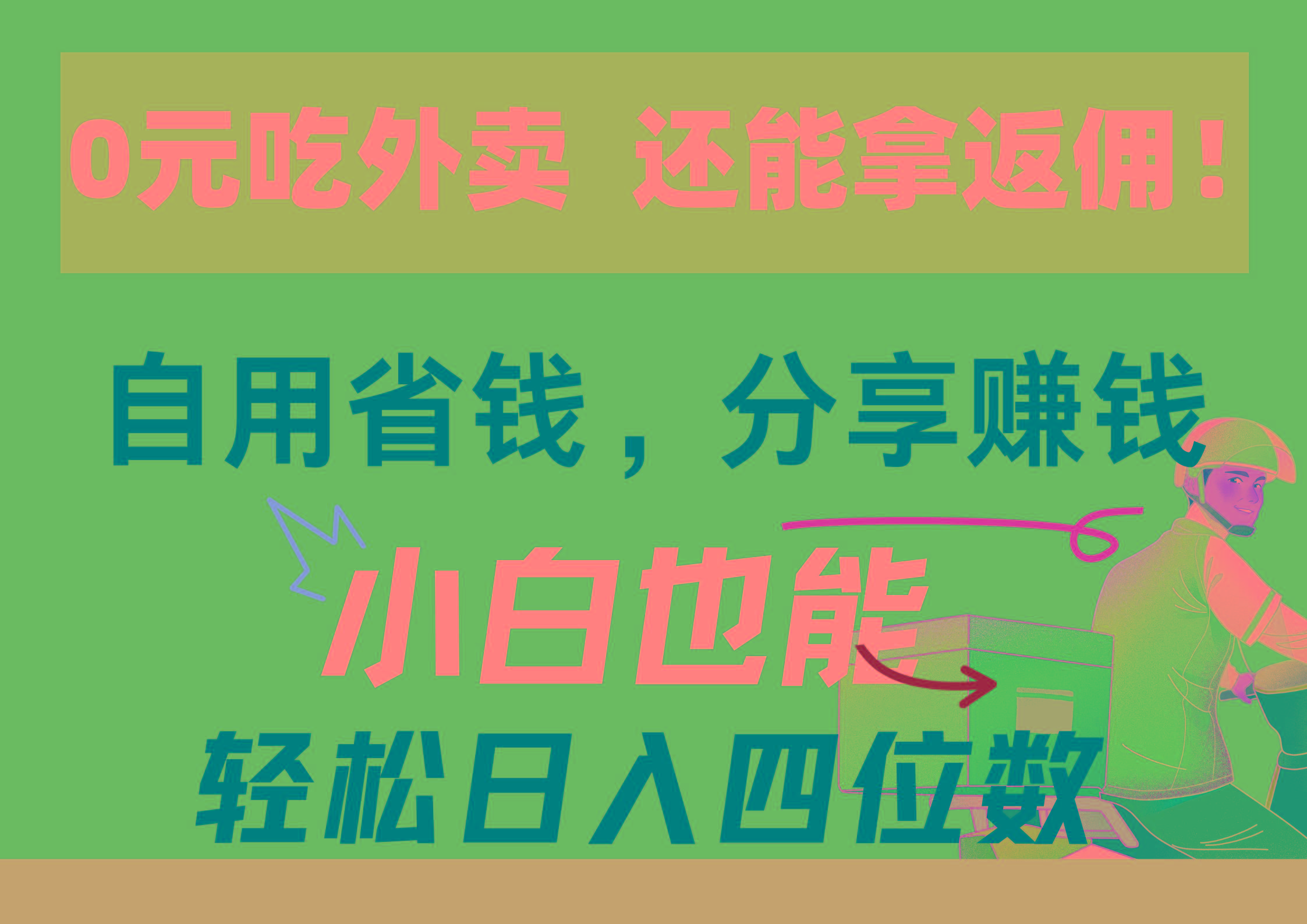 0元吃外卖， 还拿高返佣！自用省钱，分享赚钱，小白也能轻松日入四位数-精品虚拟资源库
