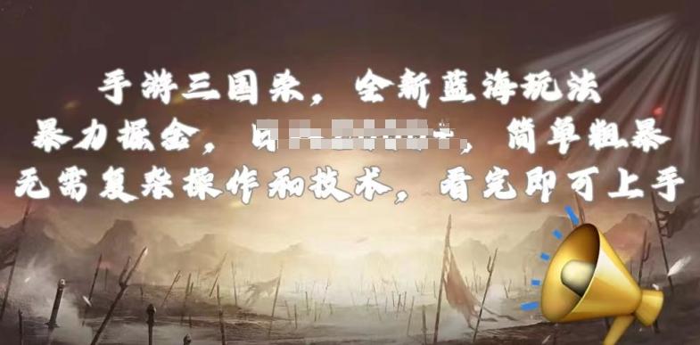 手游三国杀最新蓝海玩法，简单粗暴，无需复杂的操作和技术，看完即可上手【揭秘】-精品虚拟资源库