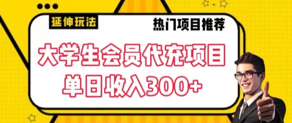 大学生代充会员项目，当日变现300+【揭秘】-精品虚拟资源库