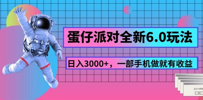 蛋仔派对全新6.0玩法，，日入3000+，一部手机做就有收益-精品虚拟资源库