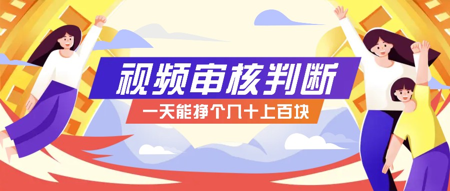 正规小项目，无人售货10秒视频审核判断，一天能挣个几十上百块！-精品虚拟资源库