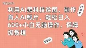 利用AI黑科技绘图，制作真人AI照片，轻松日入600+小白无脑操作，保姆级教程【揭秘】-精品虚拟资源库