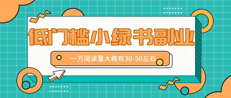 微信小绿书赚钱风口，低门槛副业项目，已经有人在偷偷月入万元-精品虚拟资源库