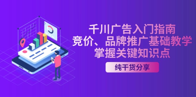 千川广告入门指南｜竞价、品牌推广基础教学，掌握关键知识点-精品虚拟资源库