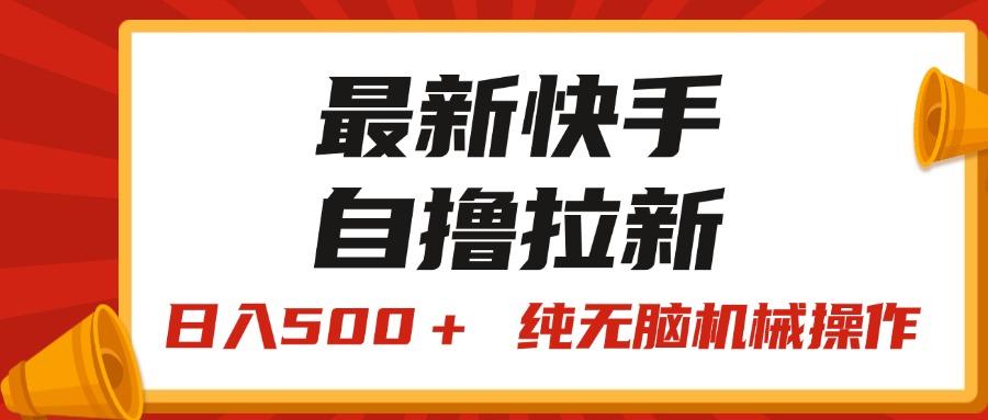 最新快手“王牌竞速”自撸拉新，日入500＋！ 纯无脑机械操作，小…-精品虚拟资源库