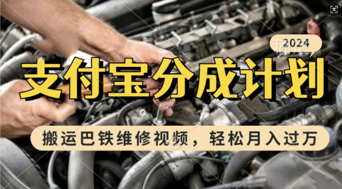 利用巴铁维修视频，赚支付宝分成计划收益，一周起号，新手小白也能月入过W【揭秘】-精品虚拟资源库