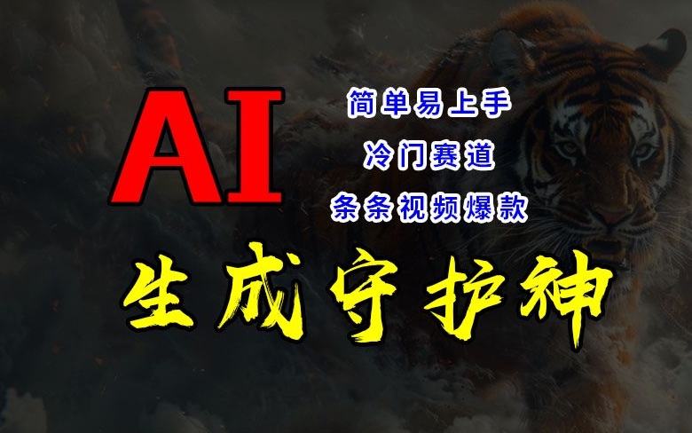短视频冷门赛道，AI一键生成守护神，条条视频爆款，简单易上手，轻松获取睡后收入【揭秘】-精品虚拟资源库