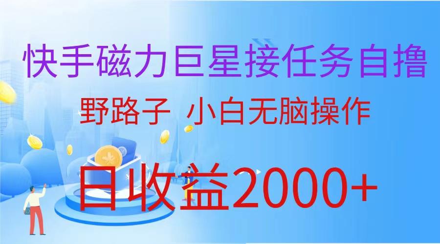 (9985期)(蓝海项目)快手磁力巨星接任务自撸，野路子，小白无脑操作日入2000+-精品虚拟资源库