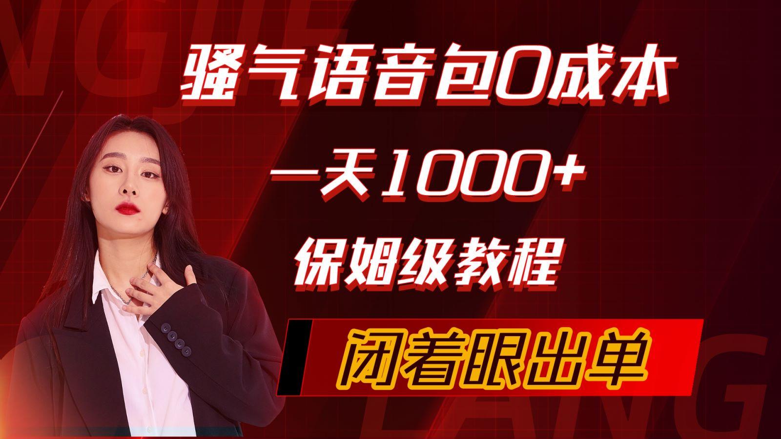 (10004期)骚气导航语音包，0成本一天1000+，闭着眼出单，保姆级教程-精品虚拟资源库
