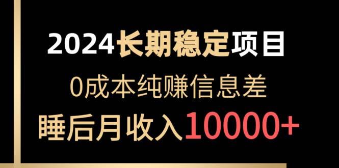 2024稳定项目 各大平台账号批发倒卖 0成本纯赚信息差 实现睡后月收入10000-精品虚拟资源库