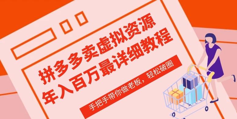 拼多多店铺—虚拟类目从0-1实操详细课程，价值1680-精品虚拟资源库